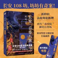 长安一百零八案：蚍蜉杀 廖舒波著 长安108坊 坊坊有奇案 法庭辩论