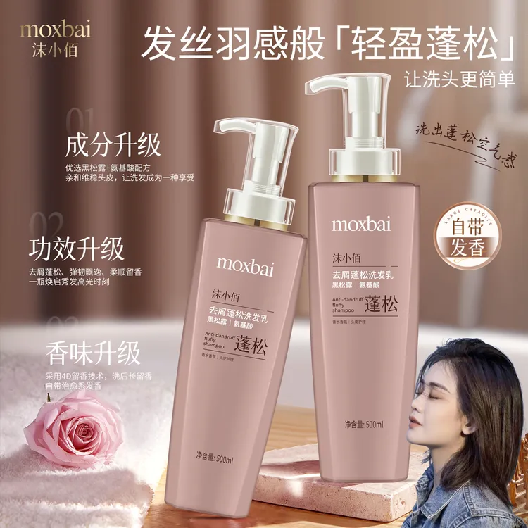 【新】沫小佰MOXIAOBAI黑松露氨基酸去屑蓬松洗发乳 500ml