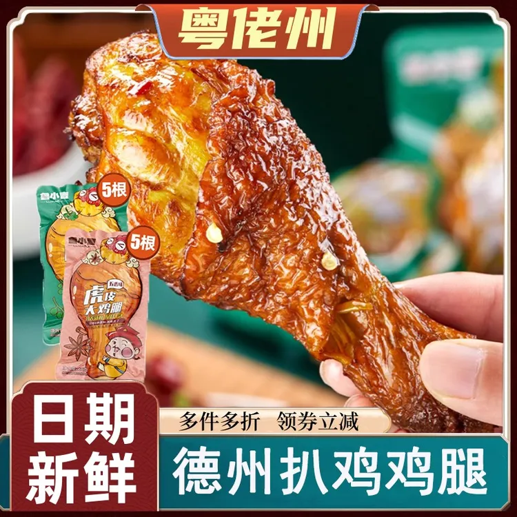 德州扒鸡鸡腿开袋即食鲁小吉虎皮大鸡腿五香卤味零食休闲食品小吃