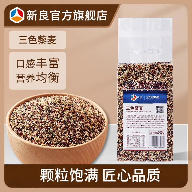 新良三色藜麦米500g粗粮饭五谷杂粮糙米饱腹主食红黑白藜麦真空装