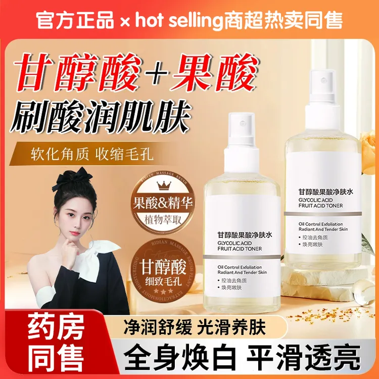 【明星同款】甘醇酸果酸爽肤水提亮肤色收缩毛孔改善闭口湿敷发光水