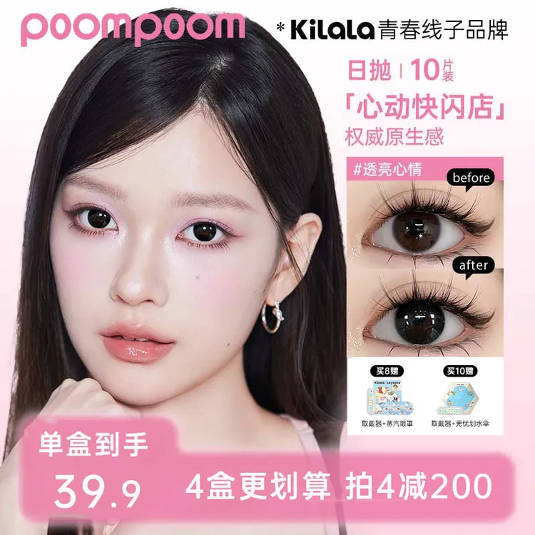 可啦啦美瞳【poom日抛】早秋化妆推荐舒适水润隐形眼镜10片zb共