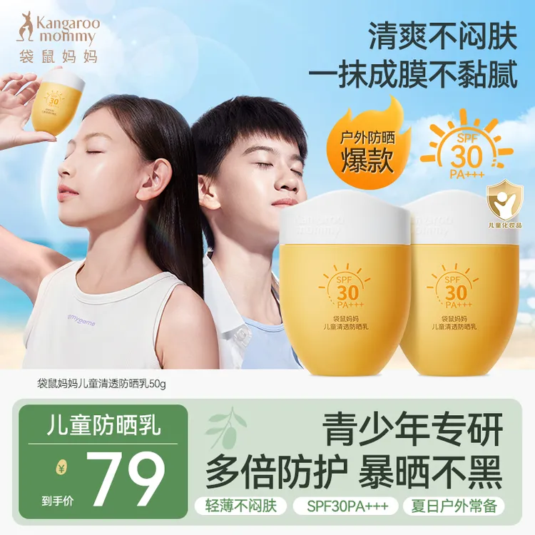 【学生防晒霜】袋鼠妈妈儿童防晒霜中学生青少年防晒乳户外防紫外线
