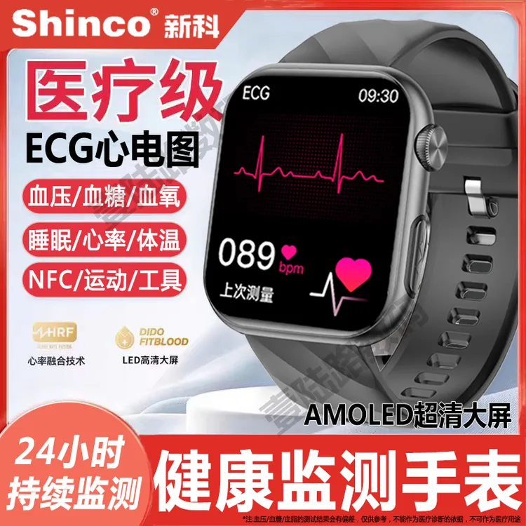 【医疗级】新科/Shinco健康监测心电手表血压血糖尿酸心率运动手环