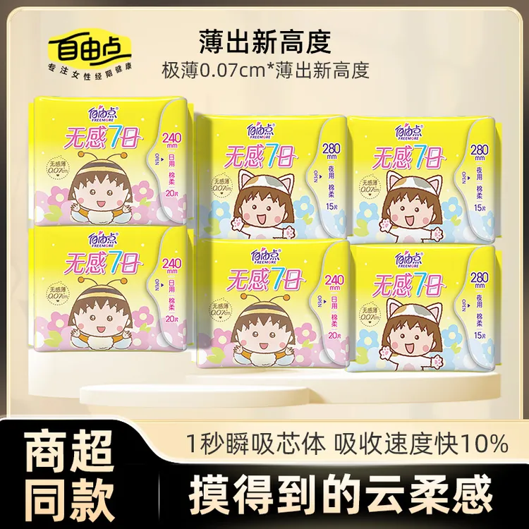 【超市爆款】自由点无感7日卫生巾超薄透气棉柔姨妈巾薄款日用夜用