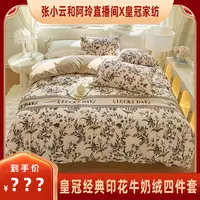 【小云阿玲专享】皇冠印花牛奶绒四件套