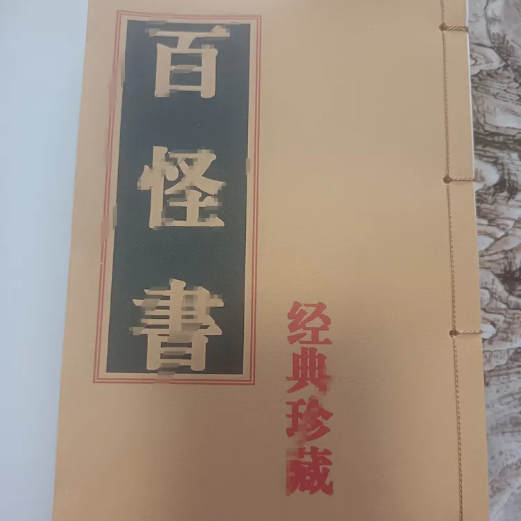 百怪书百怪书籍册