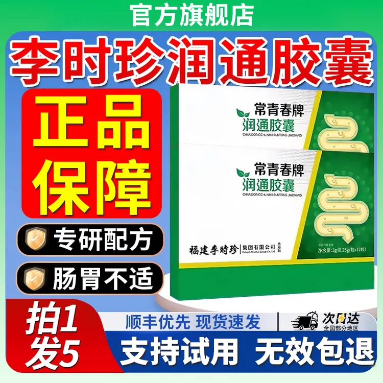【官方旗舰店】李时珍常青春牌润通胶囊祖医便便通堂畅椎名食欲不振