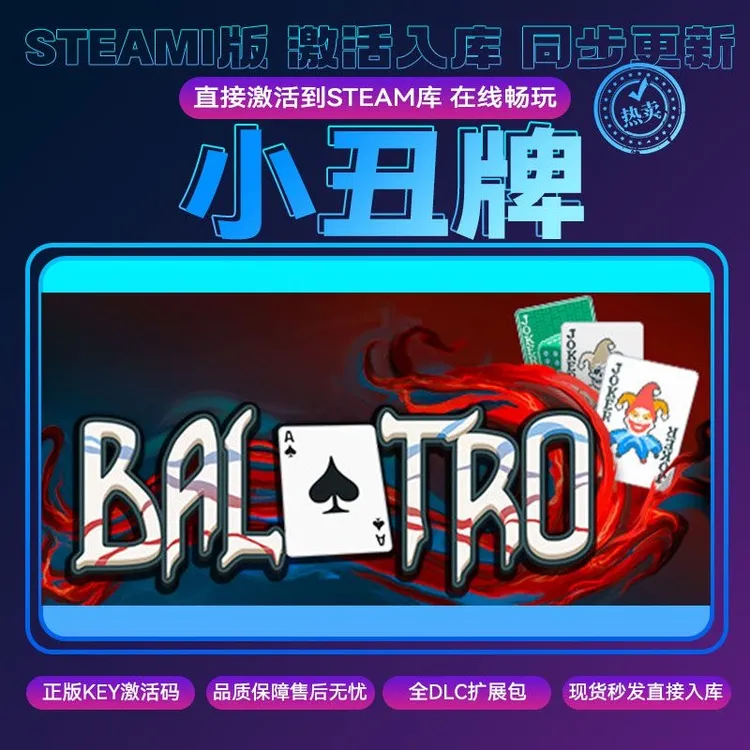 小丑牌 Steam游戏 激活码 电脑入库服务 PC游戏