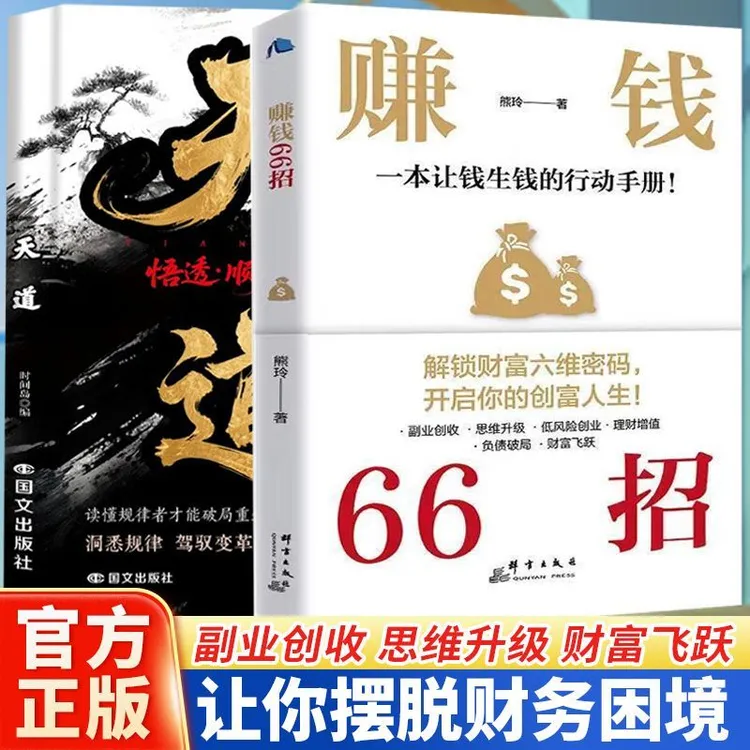 【官方正版】赚钱66招+天道  解锁财富六维密码开启你的创富人生书