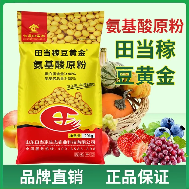  田当稼氨基酸原粉复合叶面肥果树瓜果蔬菜通用改良速溶植物肥料