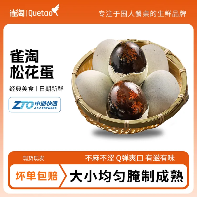 【雀淘】松花皮蛋10枚/20枚 单枚65克起