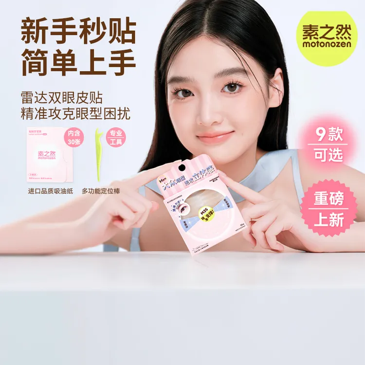 【重磅新品】素之然双眼皮贴雷达系列自然隐形防水肤色蕾丝肿眼泡