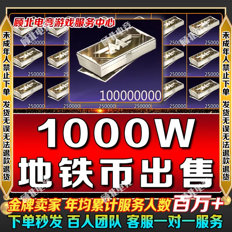 和平精英地铁逃生地铁币充值1000w=道具出售1亿【未成年禁止下单】