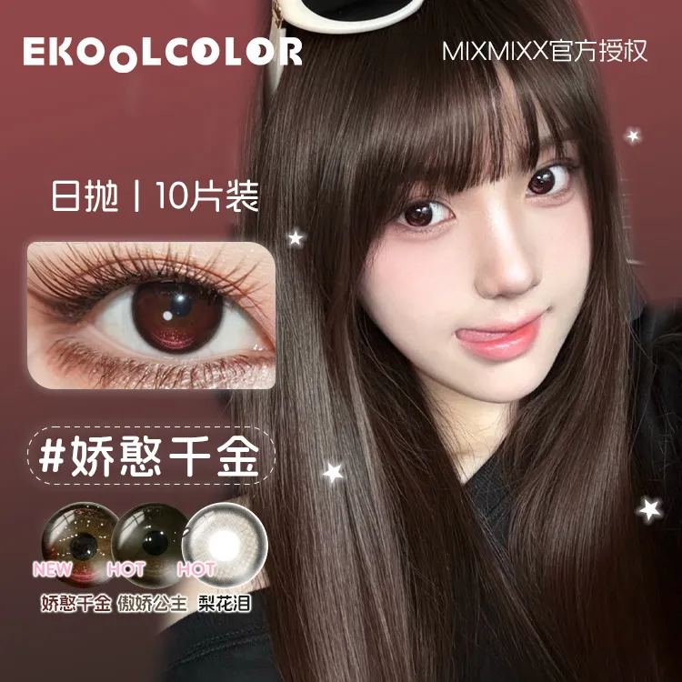 mixmixx&SAKIKOOO 日抛美瞳糯糯黑傲娇公主娇憨千金梨花泪miu小姐