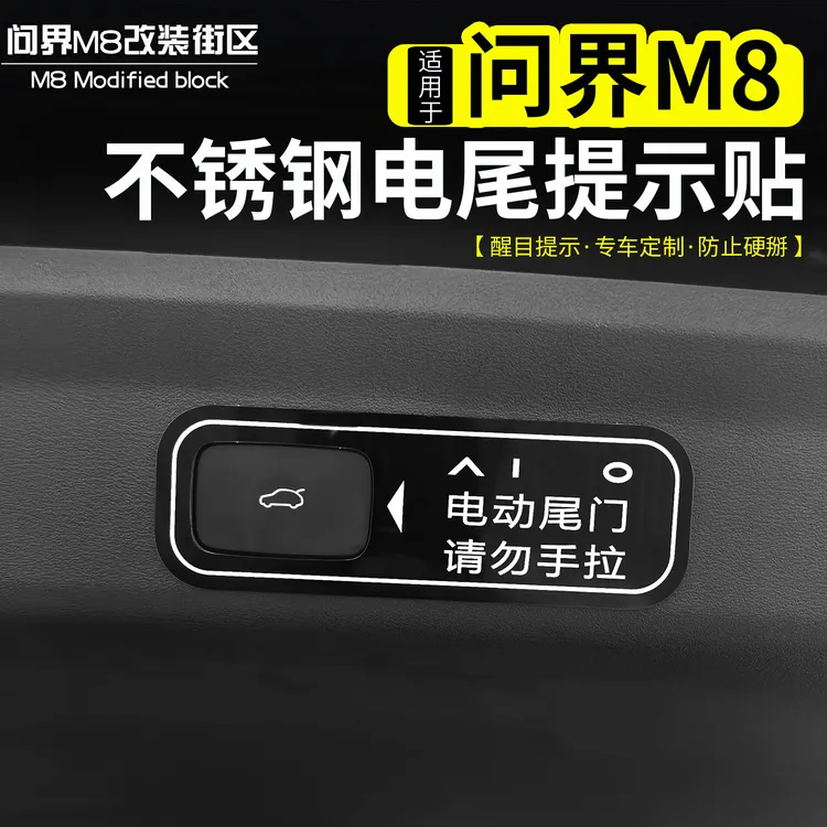 适用问界M8不锈钢电动尾门提示贴尾箱门警示贴片内饰改装配件用品