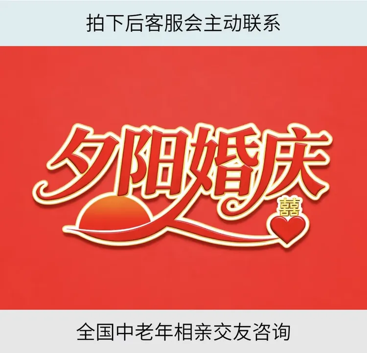 中老年相亲交友咨询