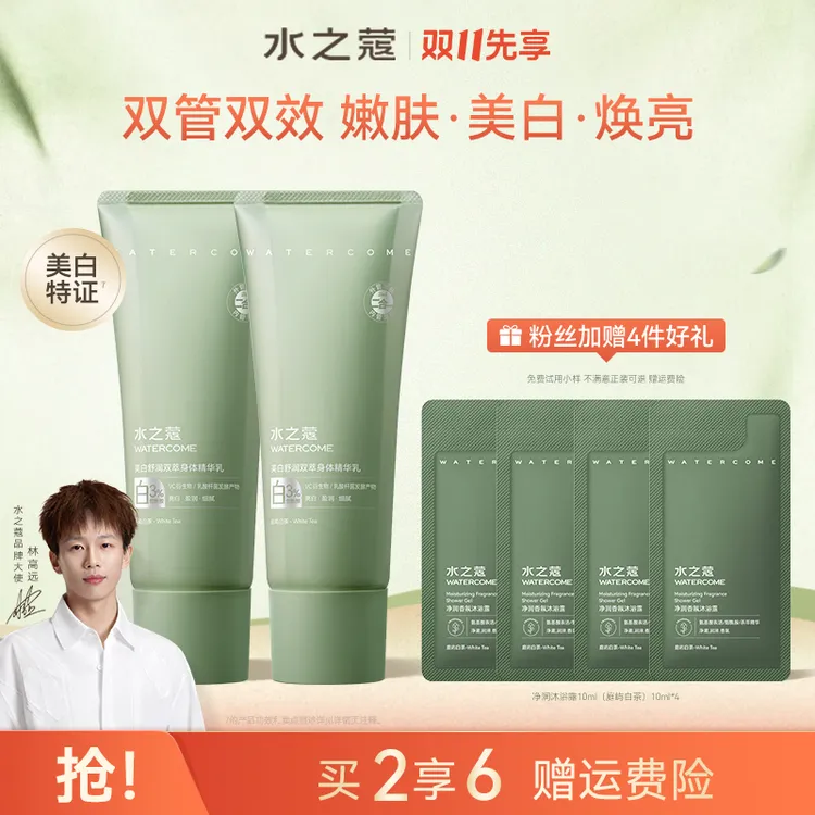 【粉丝专属】水之蔻美白身体乳舒润双管身体精华补水保湿嫩白润肤