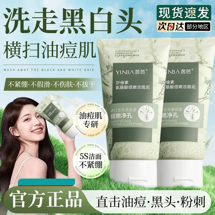 【央妈推荐】叶绿素氨基酸洗面奶细嫩洁面泥去黑头清洁控油收缩毛孔