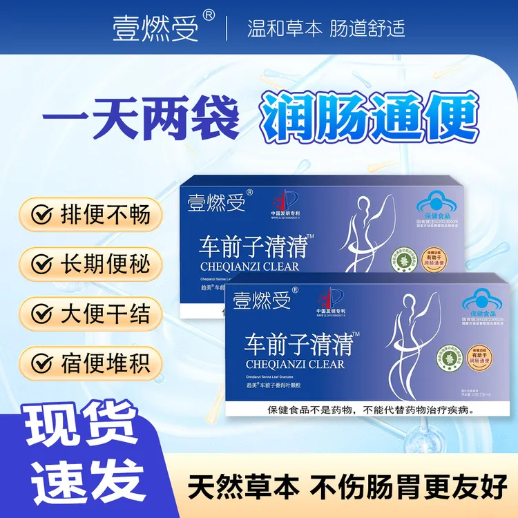 【主播专属】壹燃受车前子清清饮 保健功能 有助于润肠通便L
