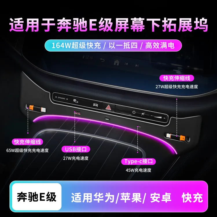 适用于奔驰E级e级E300LE260L车载充电器中控拓展坞氛围灯汽车用品