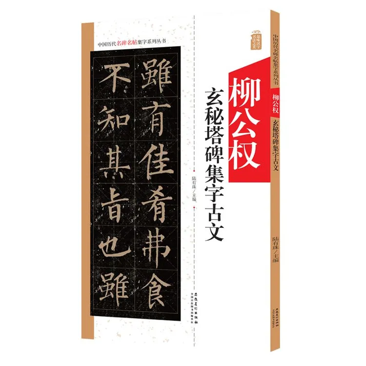 柳公权玄秘塔碑集字古文 中国历代名碑名帖集字丛书 楷书毛笔字帖