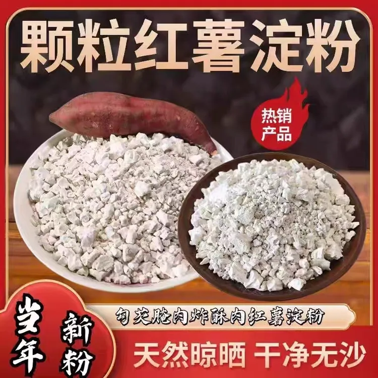 【到手三斤】红薯淀粉颗粒农家专用可用于勾芡炸小酥肉地瓜粉商品图