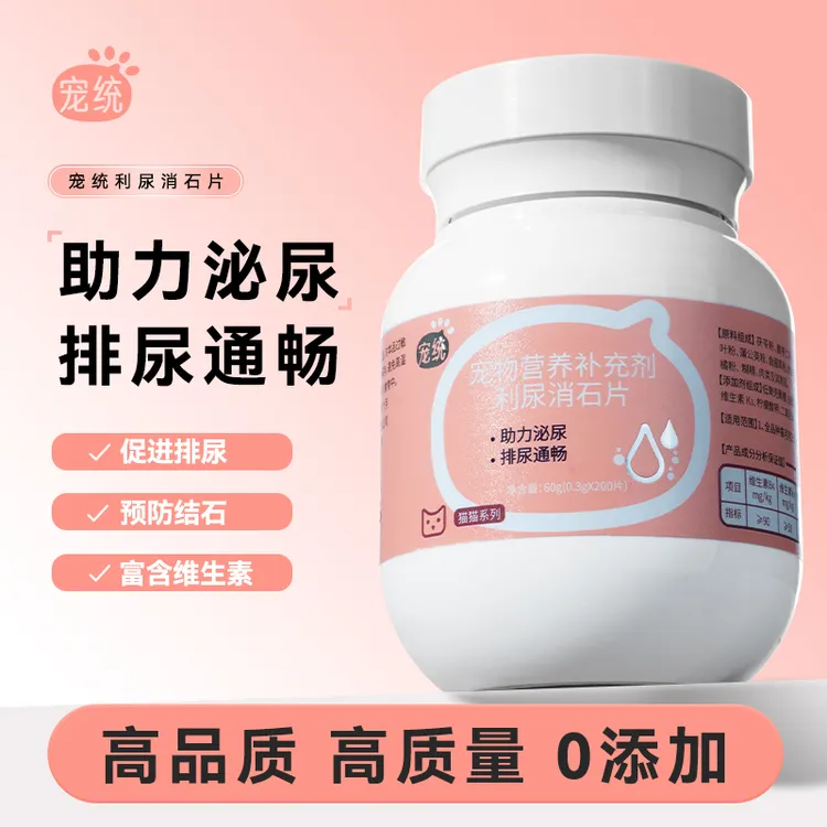 宠统【利尿通石】宠物利尿通石片猫犬通用改善宠物嘘嘘膀胱泌尿尿闭