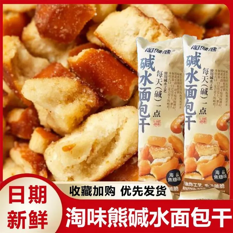淘味熊碱水面包干海盐焦糖味酥脆面包丁烘烤即食馒头碎追剧小零食