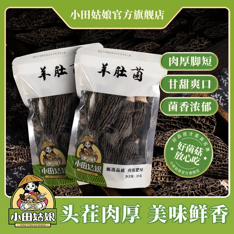 【小田姑娘】头茬精品羊肚菌（5-7公分）营养丰富煲靓汤滋补脱水菌菇商品图