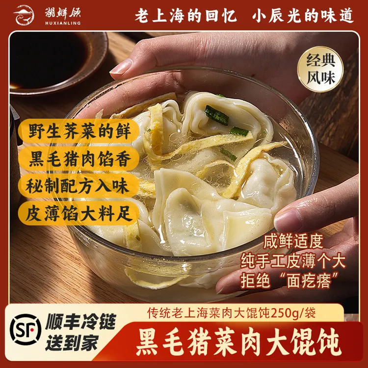 【湖鲜领】荠菜黑猪肉大馄饨253g/袋 急冻锁鲜上海面点皮薄馅足