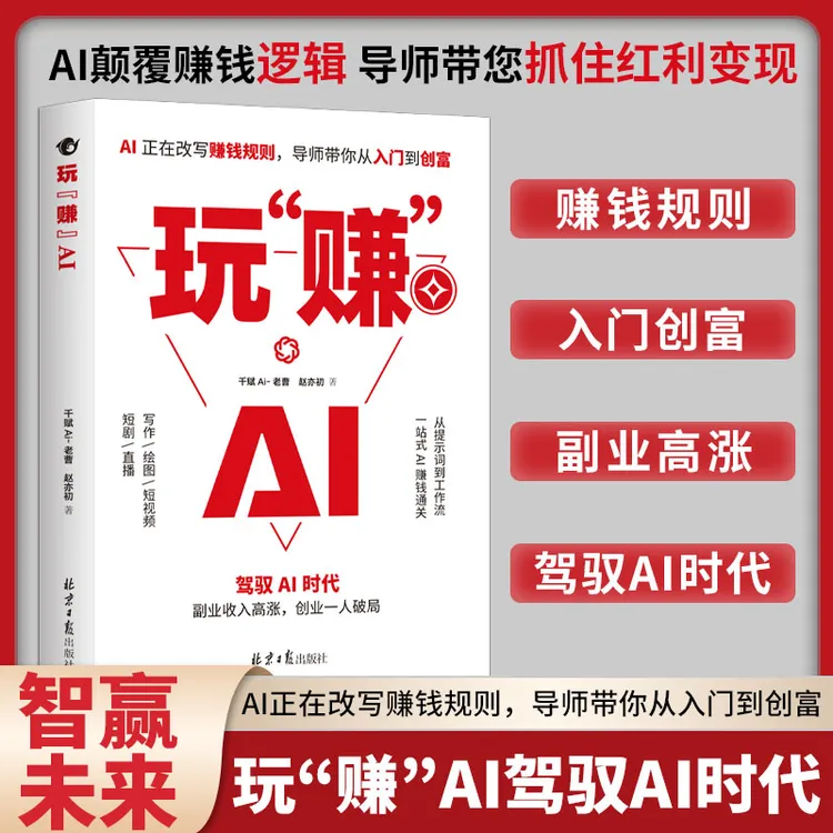 C 玩“赚”AI赚钱规则创富入门副业增收普通人吃透AI经济实操赚钱书商品图