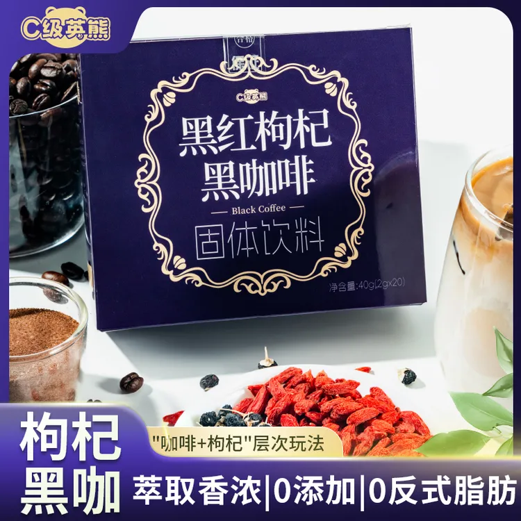 【管理期推荐】 黑红枸杞黑咖啡买2发3到手100杯速溶0脂养成好气色