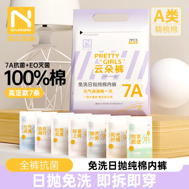 诺兰森迪一次性内裤女7A级灭菌免洗日抛纯棉旅行一次性必带用品