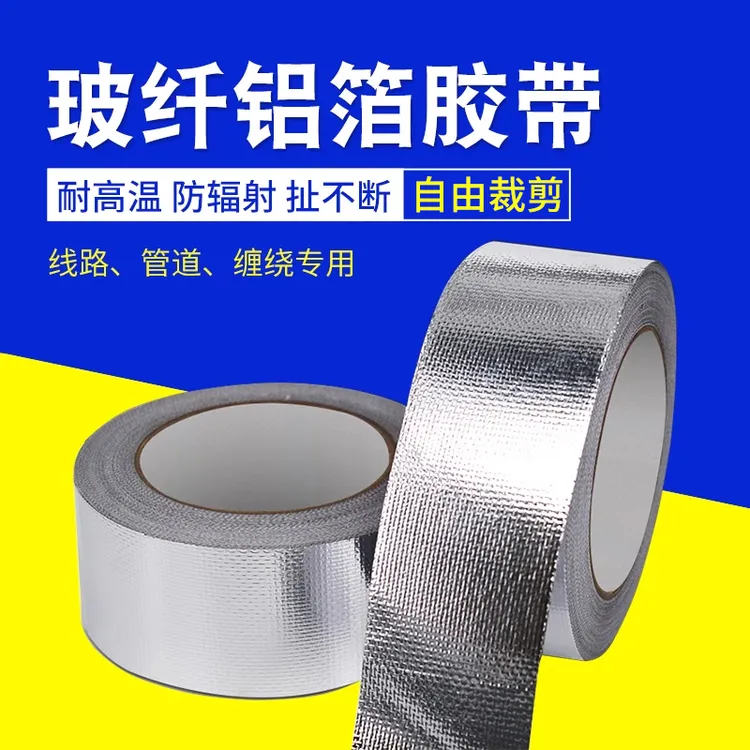 【加厚款】玻纤布铝箔胶带耐高温防晒防水保温胶密封油烟机锡箔纸胶