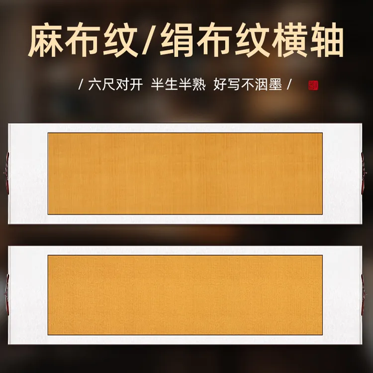 【麻布纹绢布纹横轴-六尺对开】手工蜡染全绫精裱半生熟书法卷轴纸