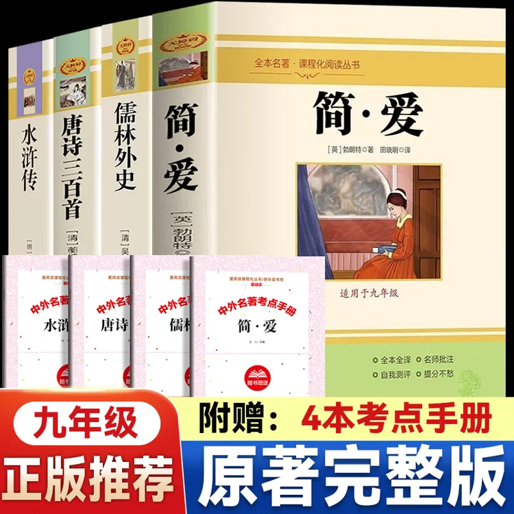【 九年级下册】简爱+儒林外史必读正版无删配套人教课本语文教材