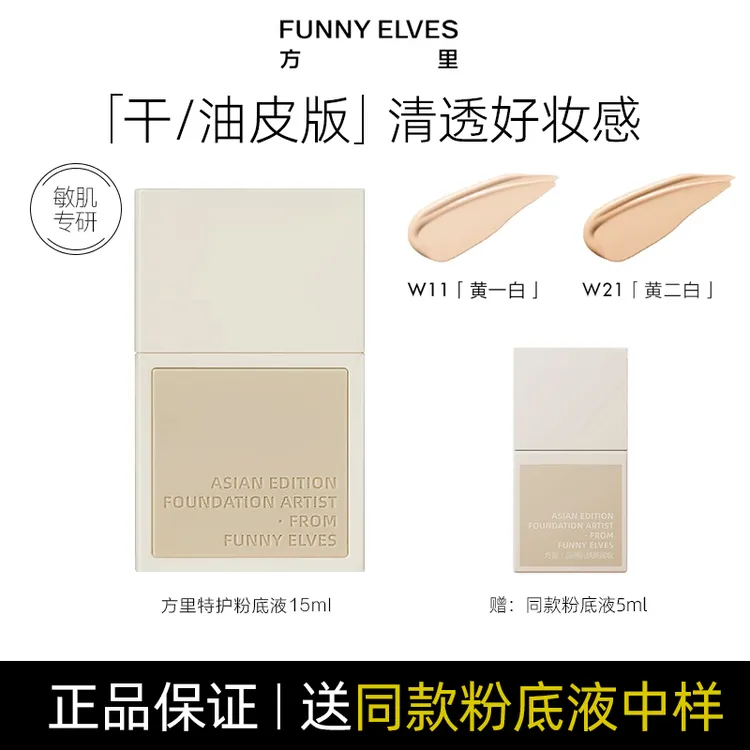 【买一赠一】Funny EIves方里底气护敏粉底液敏肌持久遮瑕养肤服帖