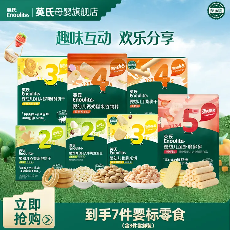 【金靖同款】英氏7件套婴标宝宝零食谷物棒酥酥饼干溶豆尝鲜