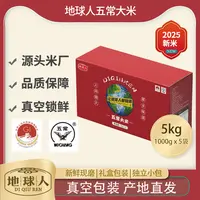 【2025新米】地球人五常大米优质一等GB/T19266真空包装1kg*5袋