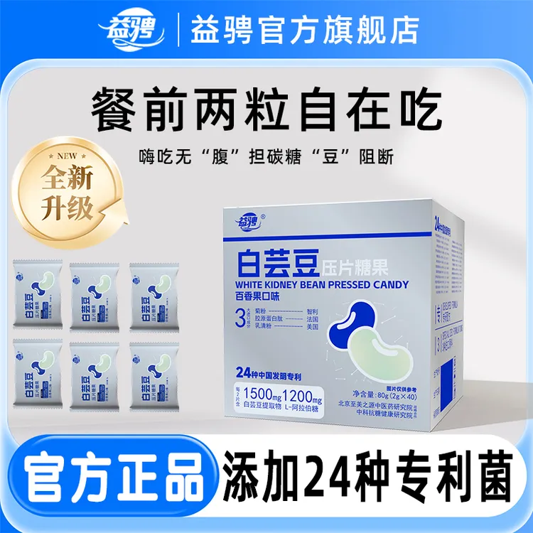 益骋正品益骋益生菌白芸豆压片糖果Q92