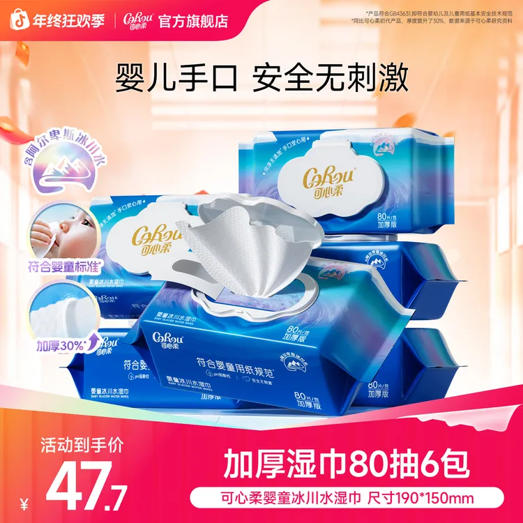可心柔婴童冰川水湿巾纯水加大加厚宝宝手口湿纸巾家庭装80抽6包
