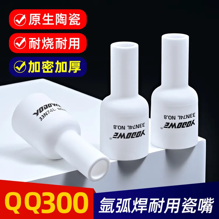 加长瓷嘴QQ300氩弧焊土把加长瓷嘴耐高温厚壁瓷嘴带滤网导流件