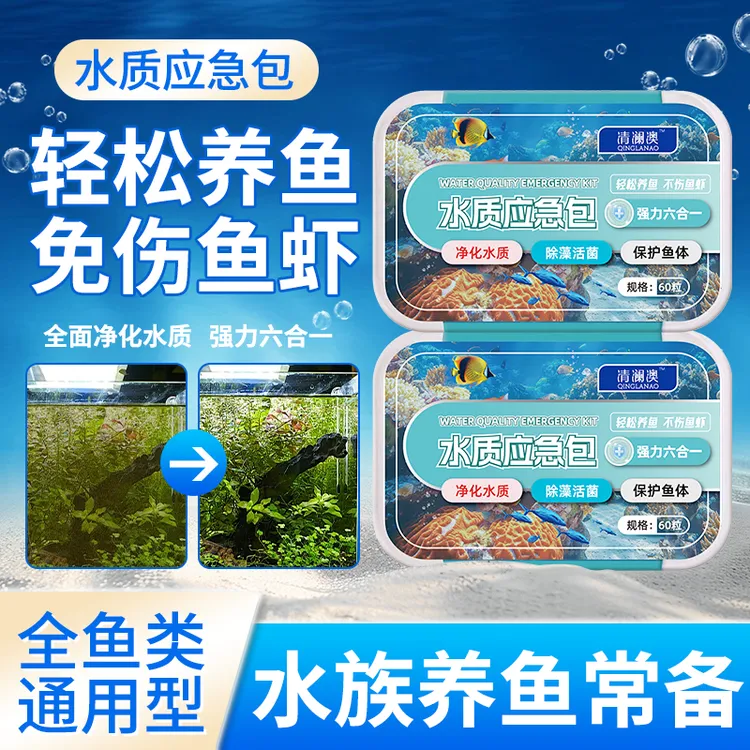 清澜澳水质应急包净化水质除藻活菌保护鱼体预防鱼不适观赏鱼专用