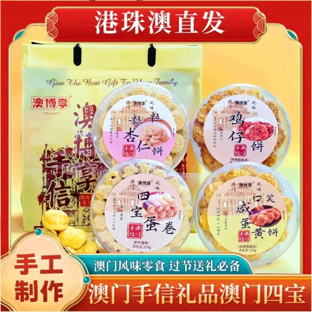 【澳门四宝】澳门风味手信 杏仁饼+鸡仔饼+咸蛋黄饼+四宝蛋卷