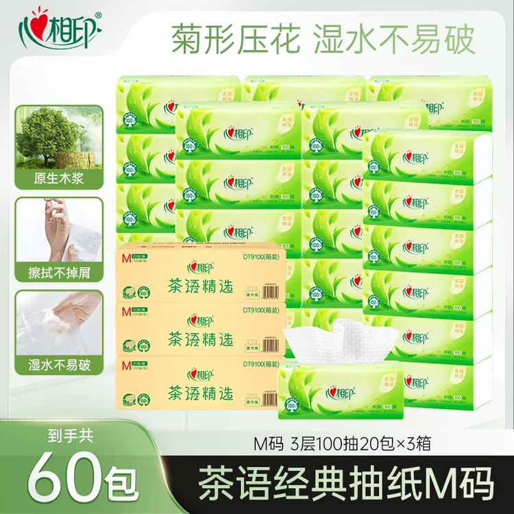 【到手60包】心相印抽纸茶语经典M码3层100抽20包三箱无香整箱家用Z