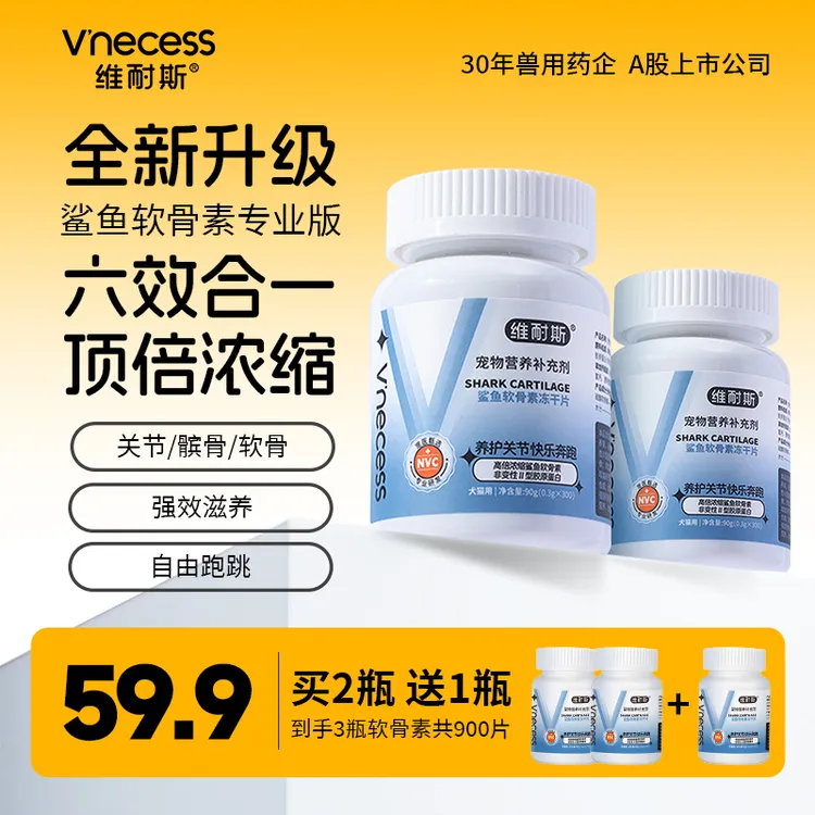 维耐斯鲨鱼软骨素鱼油狗狗猫犬通用呵护关节营养预防健骨钙片冻干