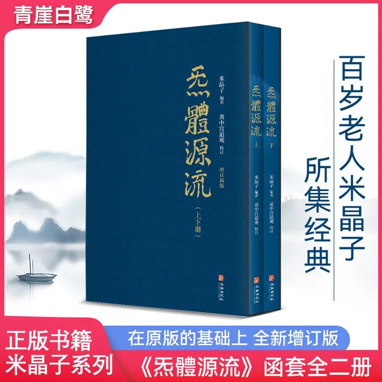 炁體源流全新增订版函套二册米晶子张至顺著气体炁体源流道家正版