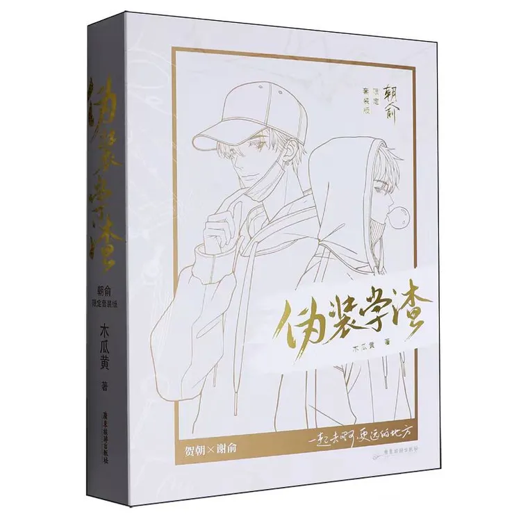 【文墨】伪装学渣(朝俞限定套装版共2册)凸刻版 正版图书