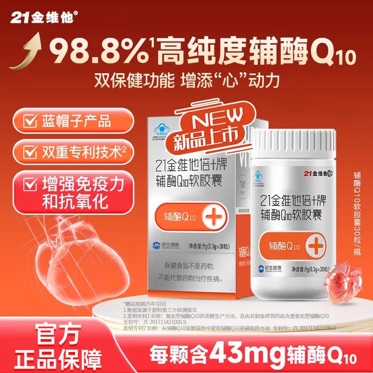 21金维他辅酶q10软胶囊增强免疫力抗氧化成人中老年辅酶Q10